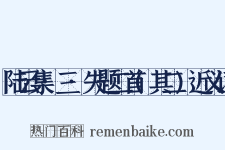 陆云集·三·失题二首(其二)近义词是什么意思的图片